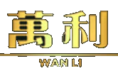 万利官网_www.213168.com_会员注册代理加盟入口